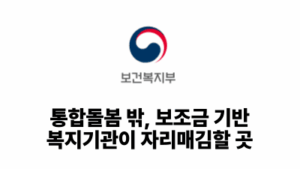 2026 보건복지부: 통합돌봄 밖, 보조금 기반 복지기관이 자리매김할 곳