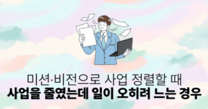 미션·비전으로 사업 정렬할 때: 사업을 줄였는데 일이 오히려 느는 경우
