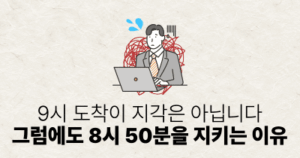 9시 도착이 지각은 아닙니다: 그럼에도 8시 50분을 지키는 이유