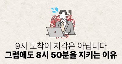 9시 도착이 지각은 아닙니다: 그럼에도 8시 50분을 지키는 이유