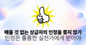배울 것 없는 상급자의 인정을 좇지 않기: 인정은 훌륭한 실천가에게 받아야