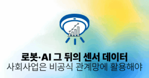 로봇·AI 그 뒤의 센서 데이터: 사회사업은 비공식 관계망에 활용해야