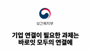 2026 보건복지부: 기업 연결이 필요한 과제는 바로잇 모두의 연결에