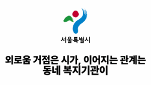2026 서울시: 외로움 거점은 시가, 이어지는 관계는 동네 복지기관이
