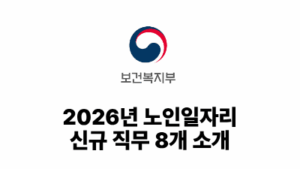 2026 보건복지부: 2026년 노인일자리 신규 직무 8개 소개