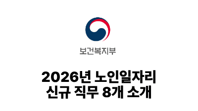 2026 보건복지부: 2026년 노인일자리 신규 직무 8개 소개