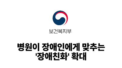2026 보건복지부: 병원이 장애인에게 맞추는 '장애친화' 확대