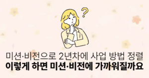 미션·비전으로 2년차에 사업 방법 정렬: 이렇게 하면 미션·비전에 가까워질까요