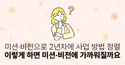 미션·비전으로 2년차에 사업 방법 정렬: 이렇게 하면 미션·비전에 가까워질까요