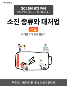 2026_09_소진 종류와 대처법