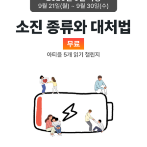 2026_09_소진 종류와 대처법