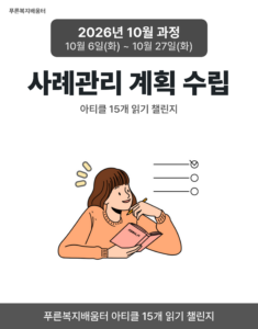 2026_10_사례관리 계획 수립