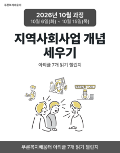 2026_10_지역사회사업 개념 세우기