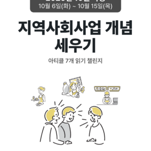 2026_10_지역사회사업 개념 세우기