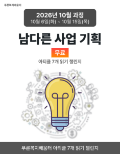 2026_10_남다른 사업 기획