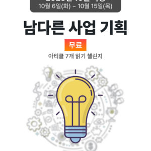 2026_10_남다른 사업 기획