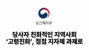 2026 보건복지부: 당사자 친화적인 지역사회 ‘고령친화’, 점점 지자체 과제로