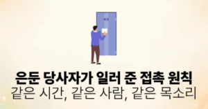은둔 당사자가 일러 준 접촉 원칙: 같은 시간, 같은 사람, 같은 목소리