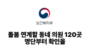 2026 보건복지부: 돌봄 연계할 동네 의원 120곳, 명단부터 확인을