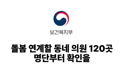 2026 보건복지부: 돌봄 연계할 동네 의원 120곳, 명단부터 확인을