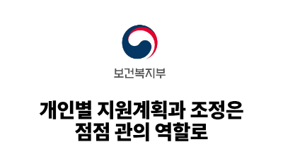 2026 보건복지부: 개인별 지원계획과 조정은 점점 관의 역할로