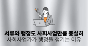 행정과 서류도 사회사업만큼 충실히: 사회사업가가 행정을 챙기는 이유