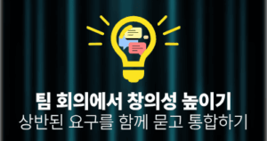 팀 회의에서 창의성 높이기: 상반된 요구를 함께 묻고 통합하기