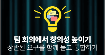 팀 회의에서 창의성 높이기: 상반된 요구를 함께 묻고 통합하기