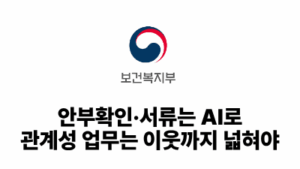 2026 보건복지부: 안부확인·서류는 AI로, 관계성 업무는 이웃까지 넓혀야