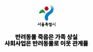 2026 서울시: 반려동물 죽음은 가족 상실, 사회사업은 반려동물로 이웃 관계를