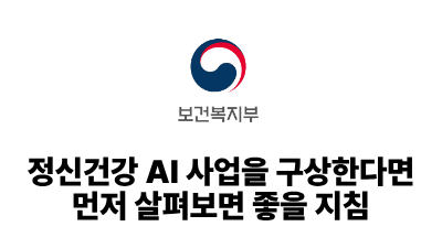 2026 보건복지부: 정신건강 AI 사업을 구상한다면 먼저 살펴보면 좋을 지침