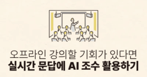 오프라인 강의할 기회가 있다면: 실시간 문답에 AI 조수 활용하기