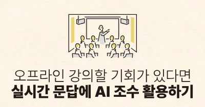 오프라인 강의할 기회가 있다면: 실시간 문답에 AI 조수 활용하기