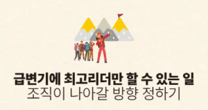 급변기에 최고리더만 할 수 있는 일: 조직이 나아갈 방향 정하기