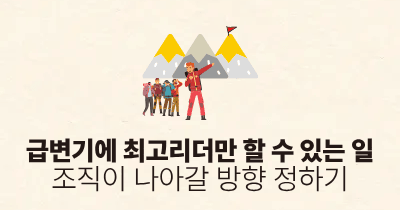 급변기에 최고리더만 할 수 있는 일: 조직이 나아갈 방향 정하기