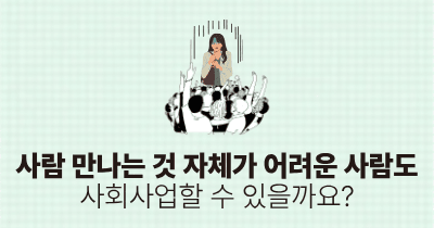 사람 만나는 것 자체가 어려운 사람도 사회사업할 수 있을까요?