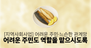 [지역사회사업] 어려운 주민·느슨한 관계망: 어려운 주민도 역할을 맡으시도록