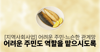 [지역사회사업] 어려운 주민·느슨한 관계망: 어려운 주민도 역할을 맡으시도록
