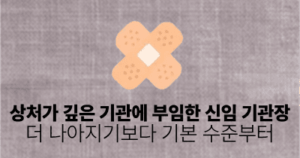 상처가 깊은 기관에 부임한 신임 기관장: 더 나아지기보다 기본 수준부터