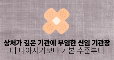 상처가 깊은 기관에 부임한 신임 기관장: 더 나아지기보다 기본 수준부터