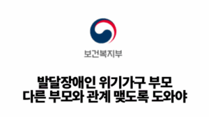 2026 보건복지부: 발달장애인 위기가구 부모, 다른 부모와 관계 맺도록 도와야