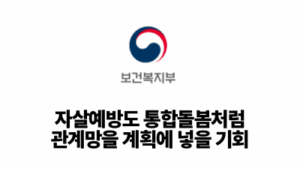 2026 보건복지부: 자살예방도 통합돌봄처럼, 관계망을 계획에 넣을 기회