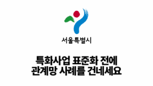 2026 서울시: 특화사업 표준화 전에 관계망 사례를 건네세요