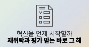 혁신을 언제 시작할까: 재위탁과 평가 받는 바로 그 해