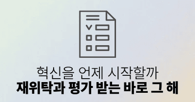 혁신을 언제 시작할까: 재위탁과 평가 받는 바로 그 해