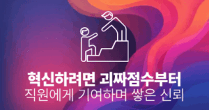 혁신하려면 괴짜점수부터: 직원에게 기여하며 쌓은 신뢰