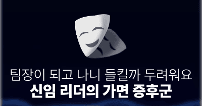 팀장이 되고 나니 들킬까 두려워요: 신임 리더의 가면 증후군