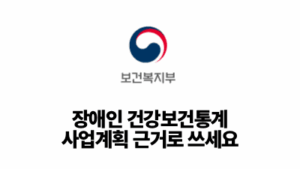 2026 보건복지부: 장애인 건강보건통계, 사업계획 근거로 쓰세요