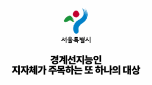 2026 서울시: 경계선지능인, 지자체가 주목하는 또 하나의 대상