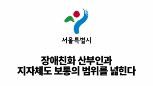 2026 서울시: 장애친화 산부인과, 지자체도 보통의 범위를 넓힌다